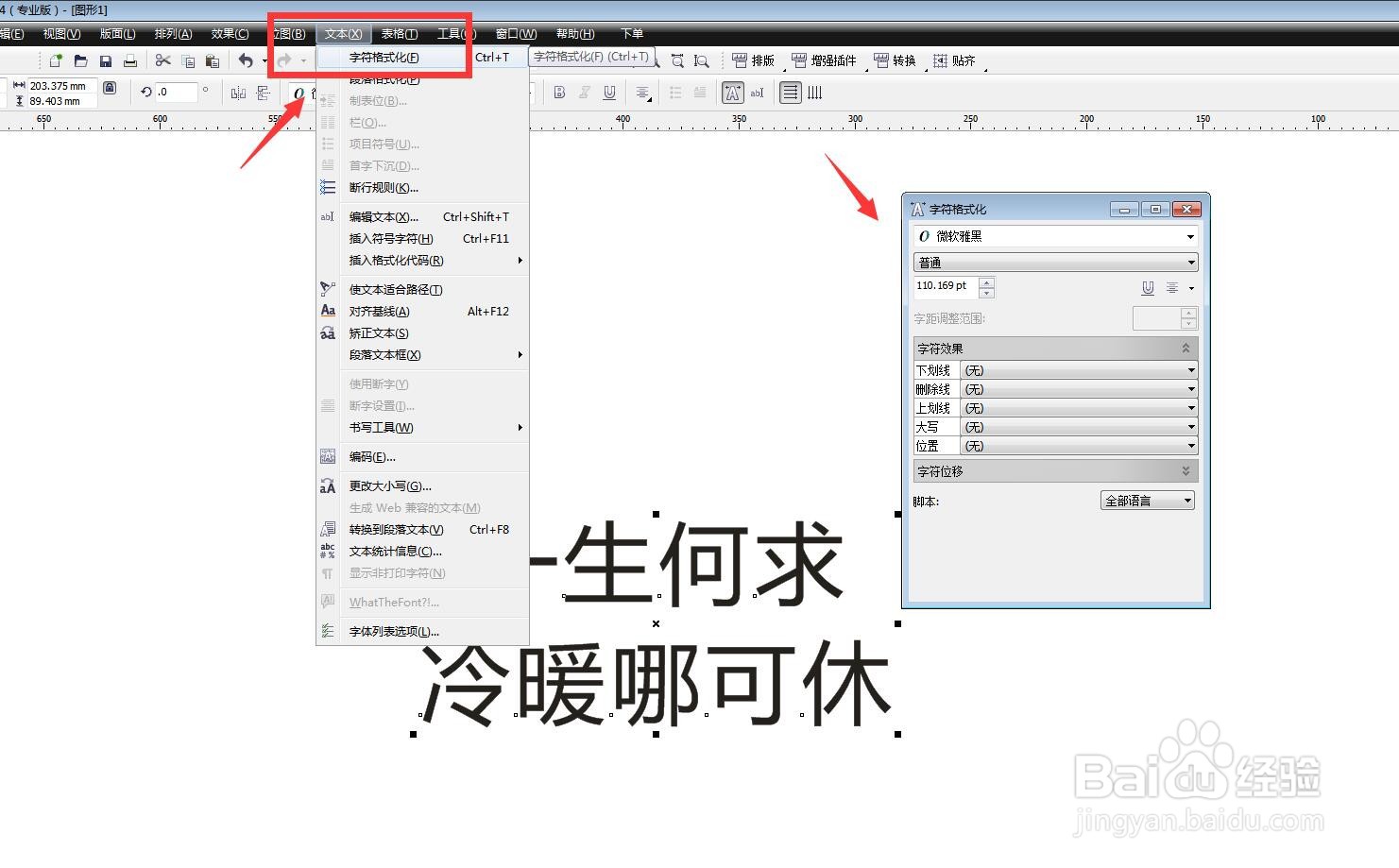 CDR软件怎么更改文字的位移