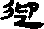 迎字的结构是什么