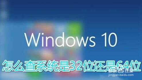 如何查看Win10是32位还是64位的系统