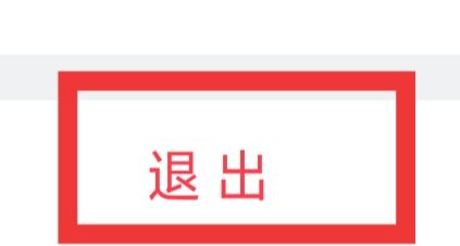 美拍APP怎样退出