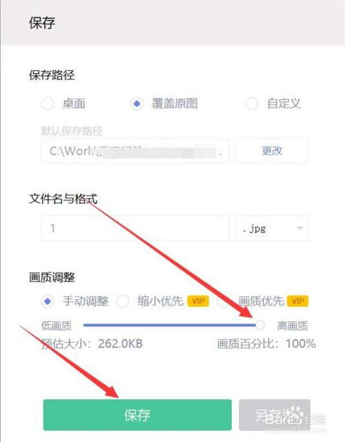 "画质调整"拉动到【高画质】的位置,单击【保存,即可改变照片的