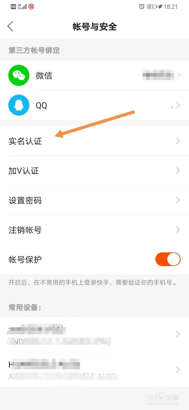 快手极速版如何实名认证