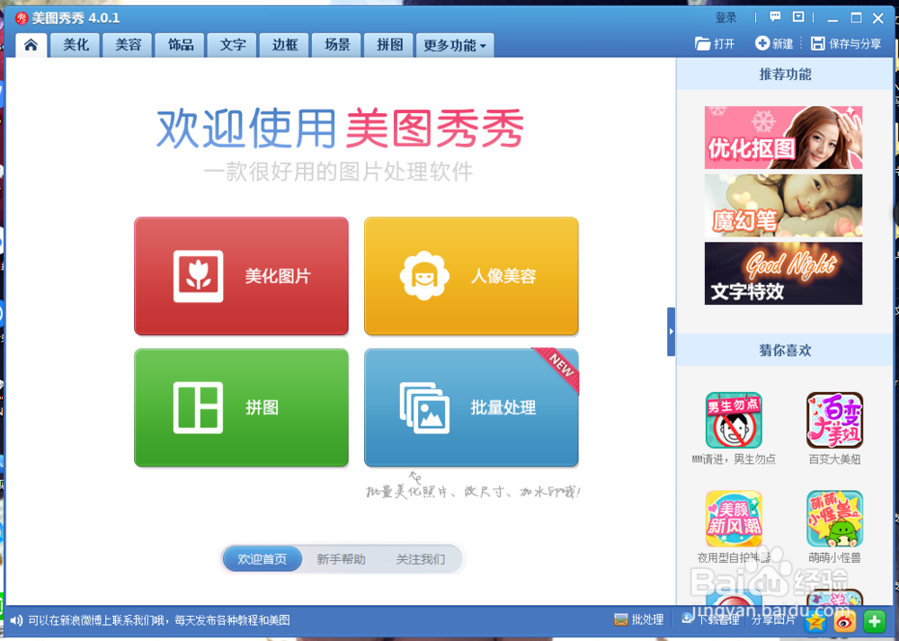 使用美图秀秀如何在图片中插入文字