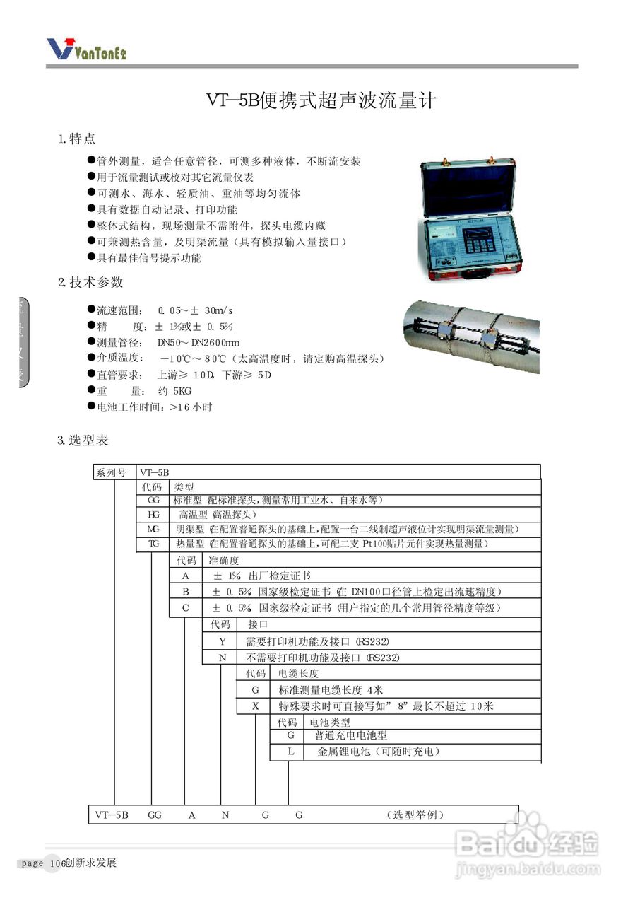 VT-5B便携式超声波流量计说明书