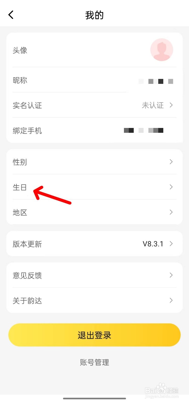 韵达快递怎么设置生日