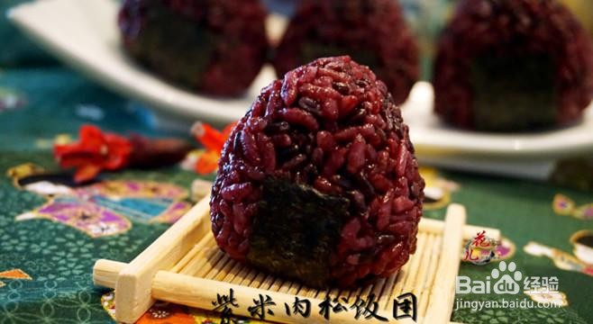 简单做有胃口的紫米肉松饭团