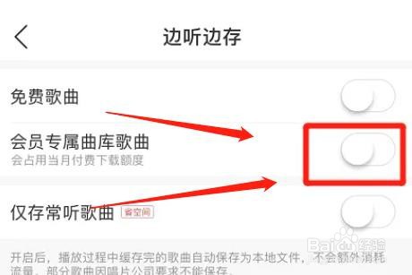 网易云音乐会员专属曲库歌曲边听边存如何取消
