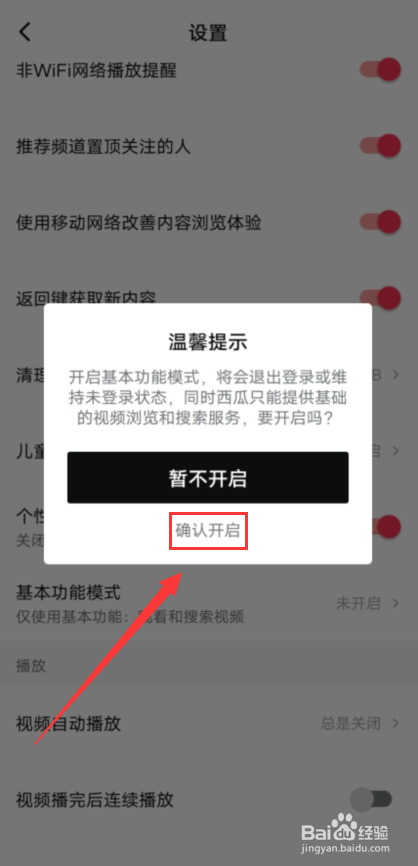 西瓜视频怎么开启基本功能模式