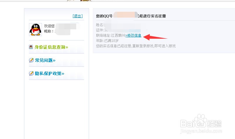 qq实名注册怎么修改，如何修改qq实名注册信息