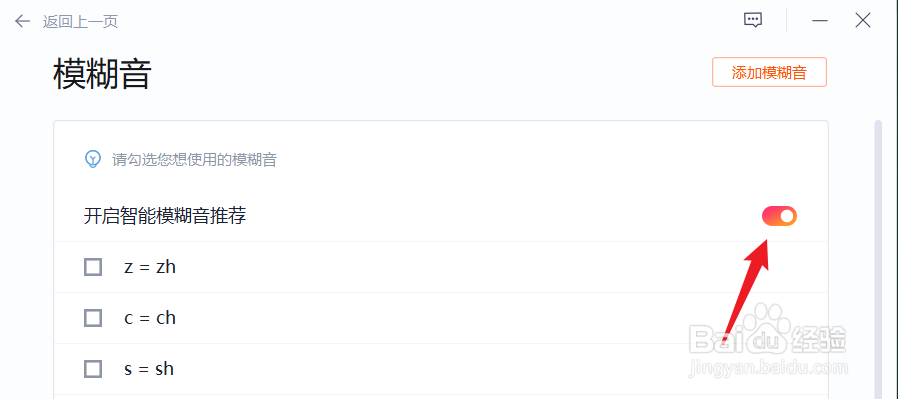搜狗输入法的模糊音如何关闭