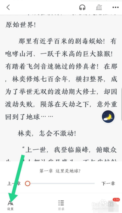 奇迹小说怎么设置夜间模式