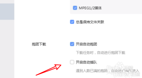 迅雷抱团下载怎么开启插队功能