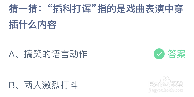 猜一猜插科打诨指的是戏曲表演中穿插什么内容