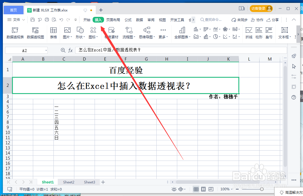 怎么在Excel中插入数据透视表？