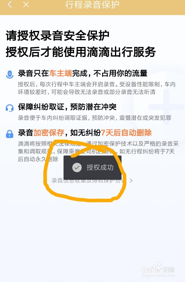 滴滴出行App如何设置行程录音保护