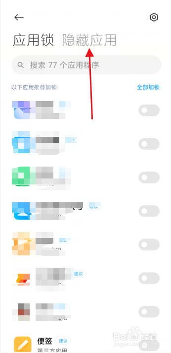 小米手机怎么隐藏应用？