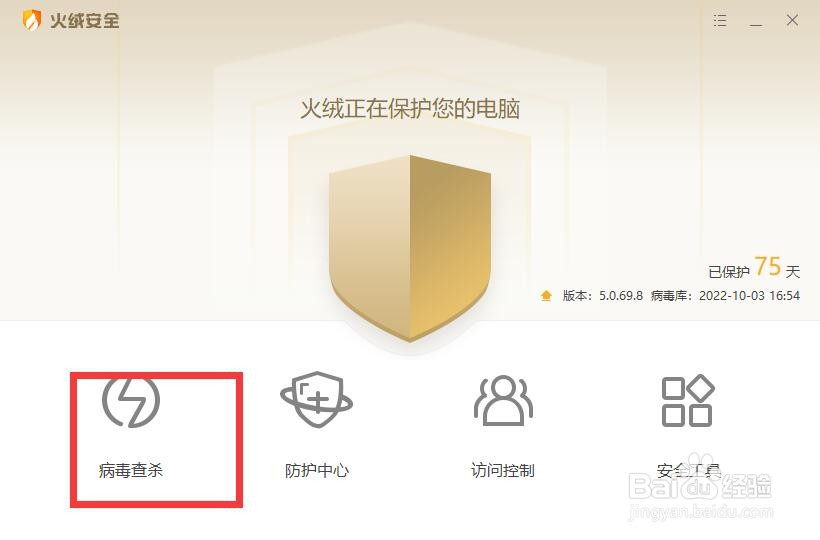 火绒安全如何快速查杀