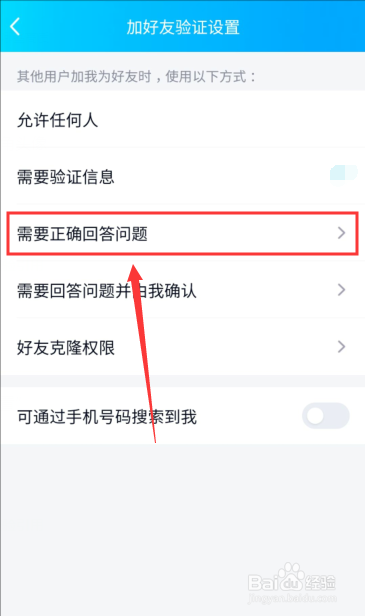 QQ怎么设置加好友时回答正确问题？