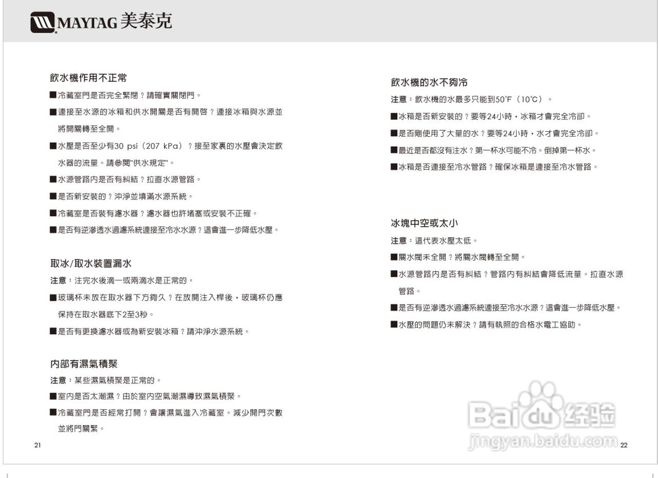 美泰克MAYTAG MSD2550冰箱说明书