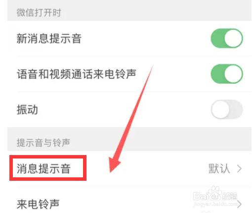 微信消息提示音如何设置