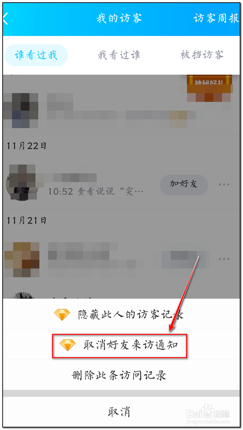 如何解除qq空间某好友来访通知功能