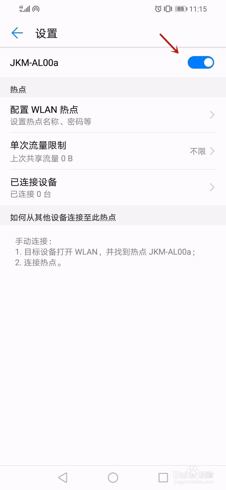 如何开启华为手机的热点