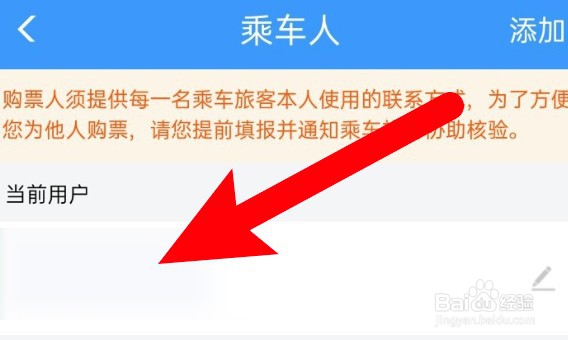 铁路12306怎么修改乘车人信息