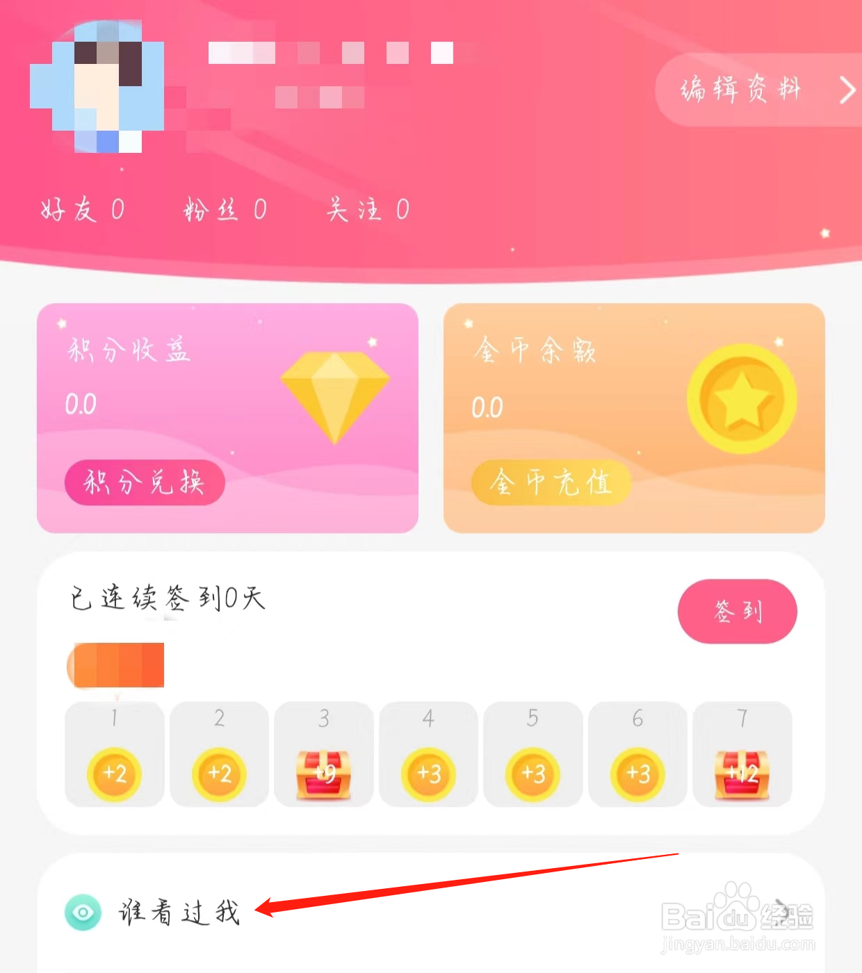 怎样查看蜜遇的谁看过我