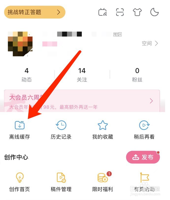 哔哩哔哩如何查看离线缓存
