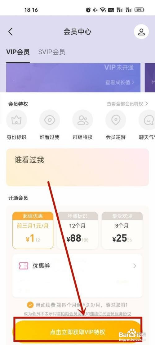 陌陌如何开通会员