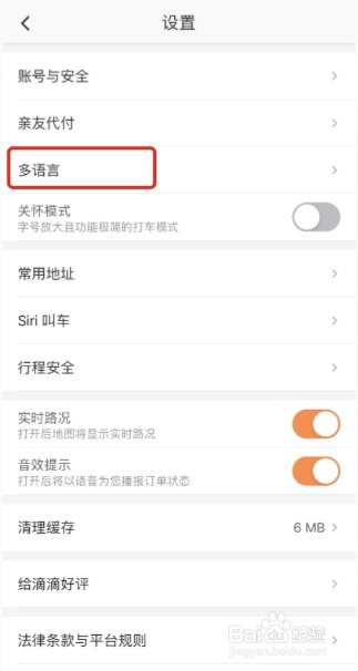 滴滴出行怎么切换语言