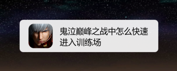 鬼泣巅峰之战中怎么快速进入训练场