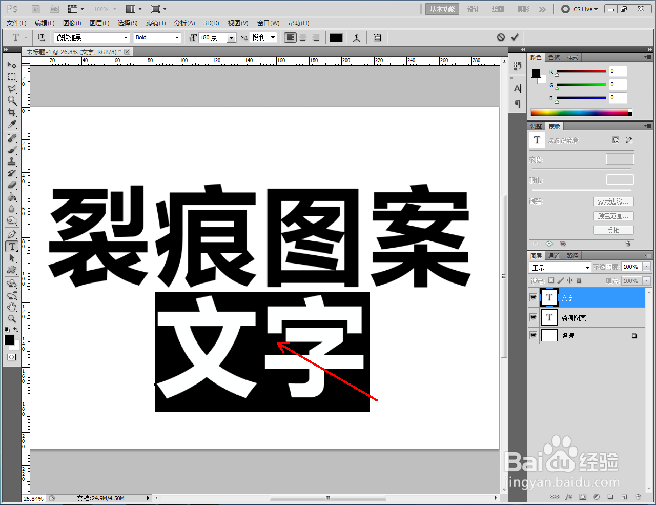 ps如何制作裂痕图案文字