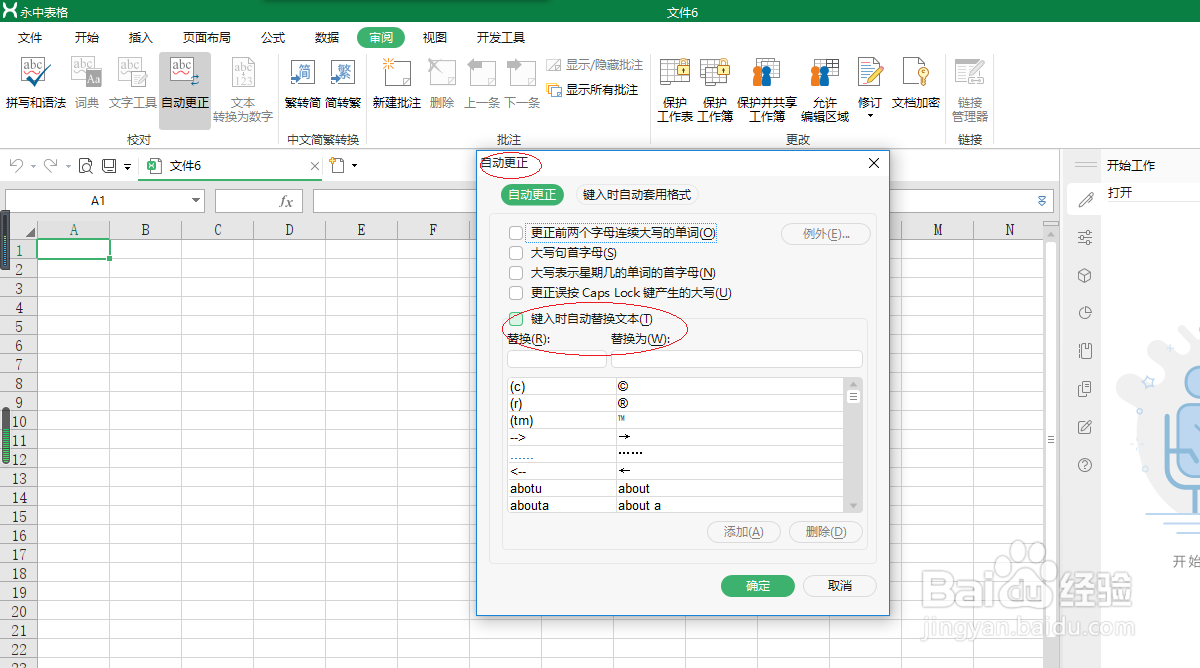 永中office表格如何设置键入时自动替换文本