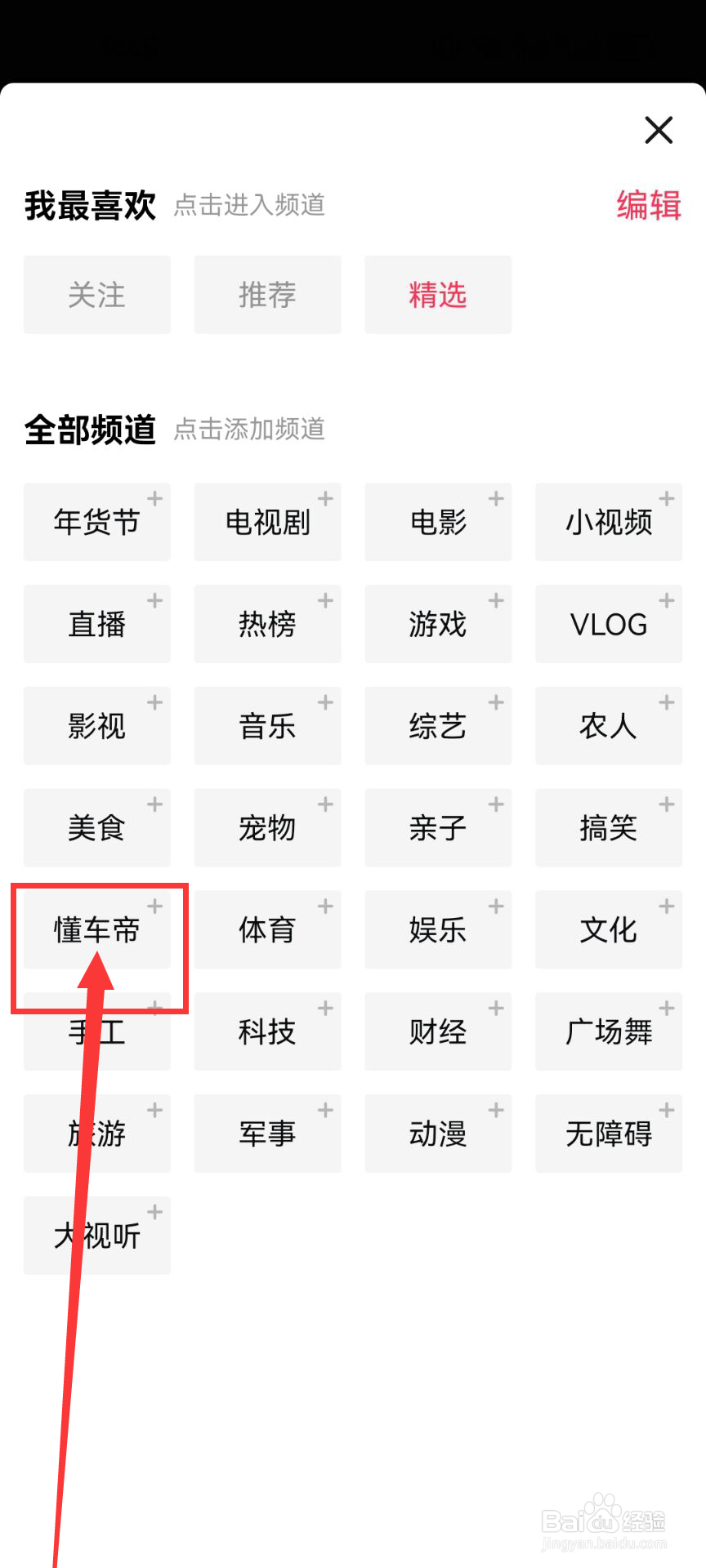 怎么把懂车帝频道添加到西瓜视频首页？