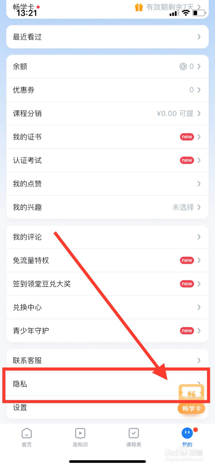 腾讯课堂APP怎样关闭个性化广告