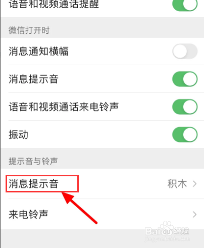 微信消息提醒声音怎么设置
