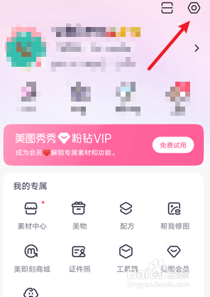 美图秀秀app怎么移除广告