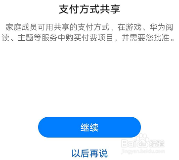 华为手机如何设置家人共享