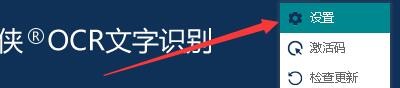 如何设置转易侠OCR文字识别关闭窗口时退出程序