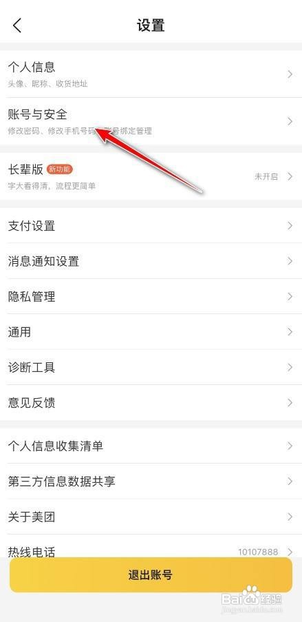 美团如何查看设备登录记录