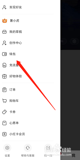 小红书app怎么查看薯币来源账单