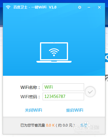 百度卫士WiFi分享专版使用教程