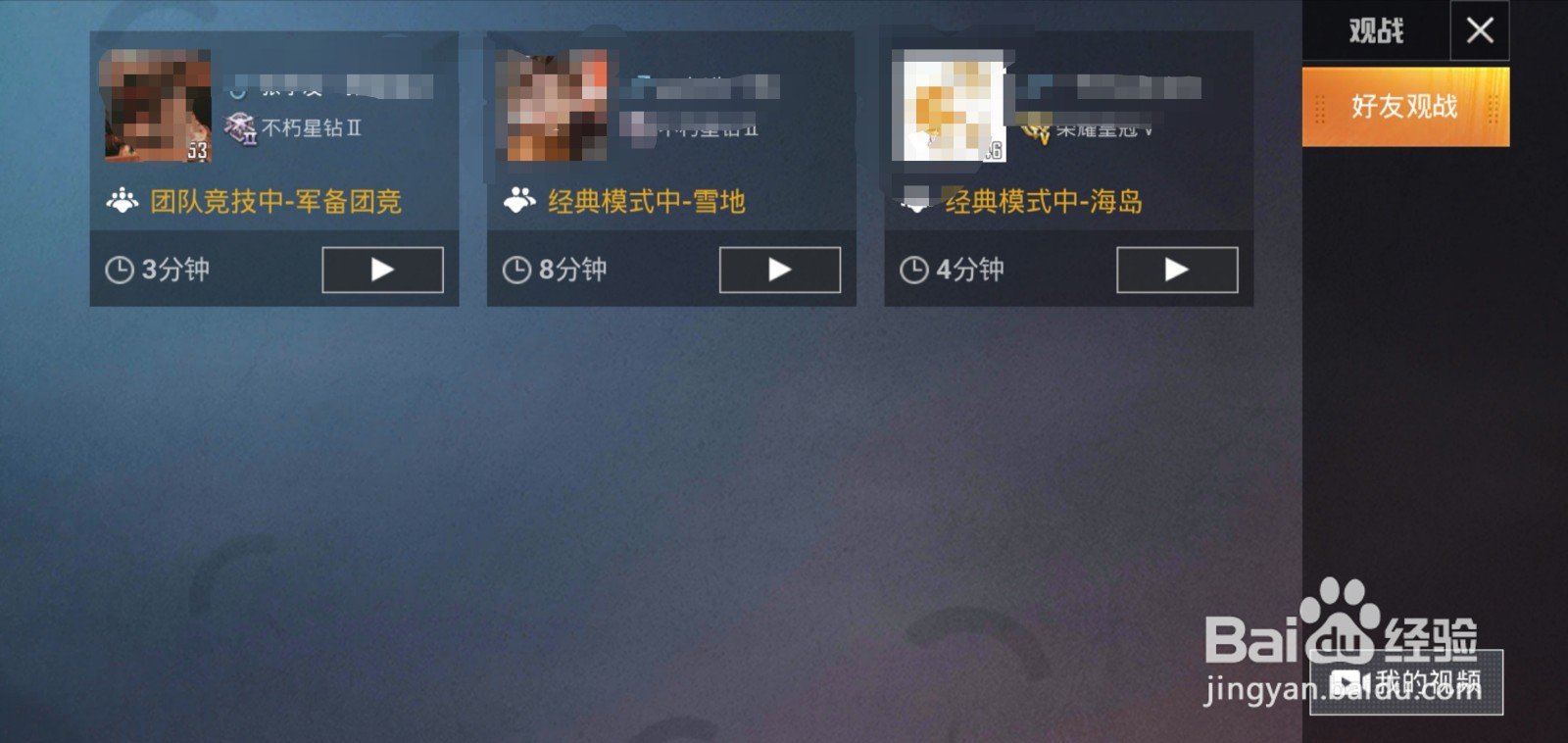 和平精英怎么观战