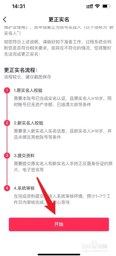 抖音极速版如何取消自己的实名认证