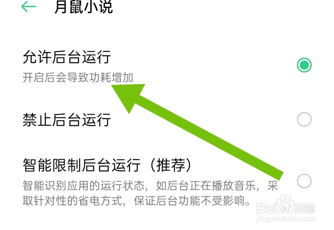 月鼠小说软件怎样设置为允许后台运行