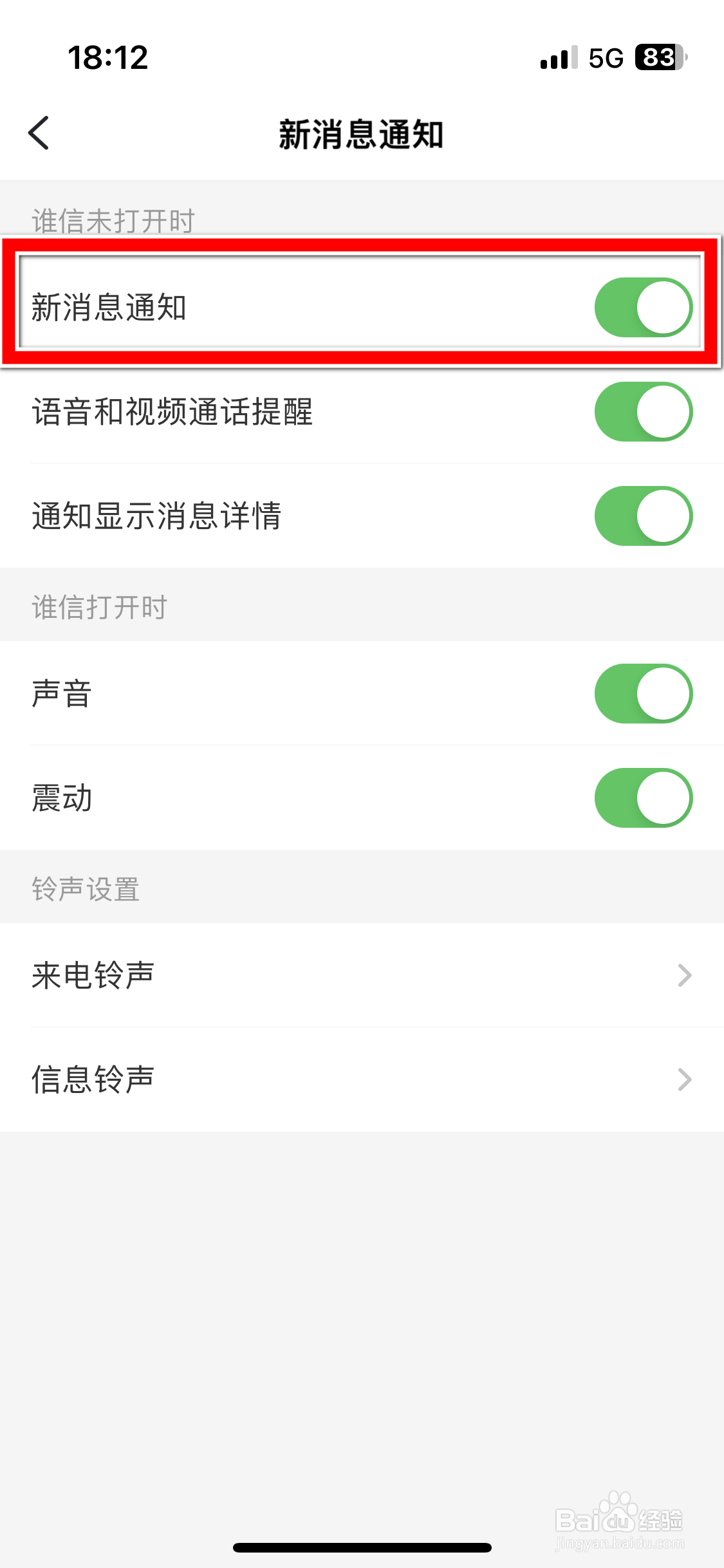 谁信如何关闭新消息通知功能