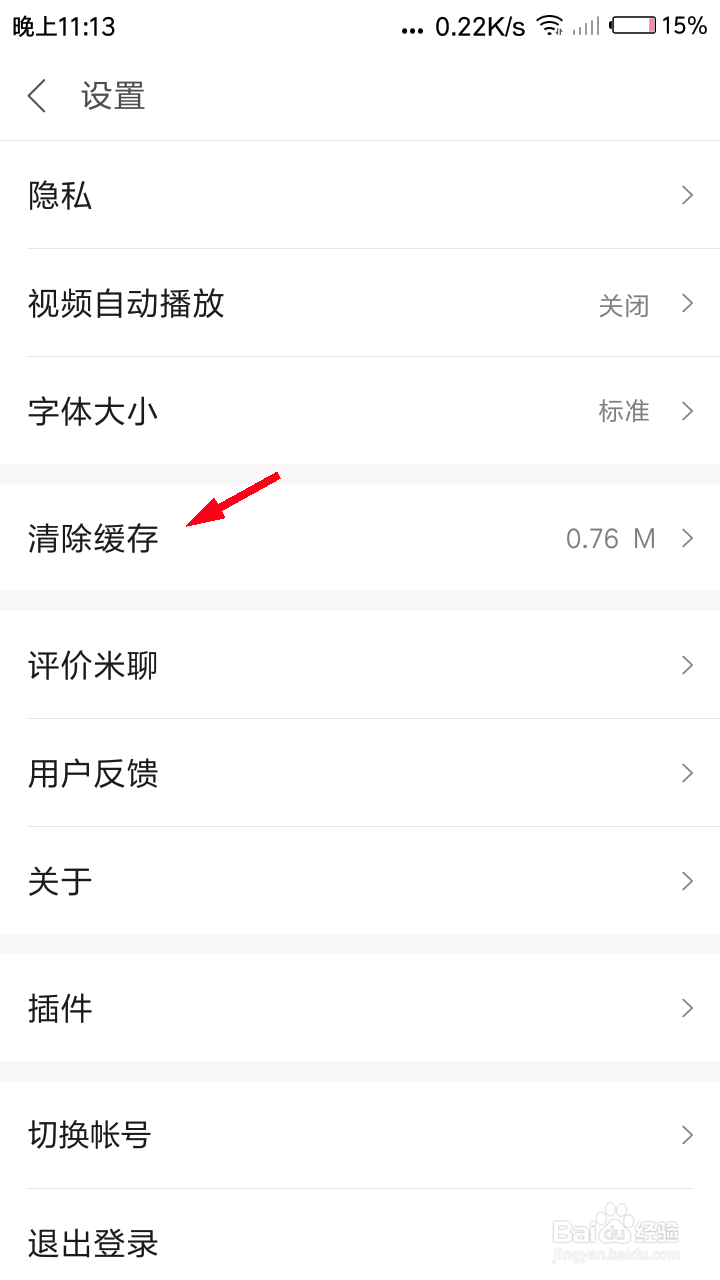 米聊怎么清理缓存