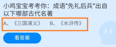 成语先礼后兵出自以下哪部古代名著？蚂蚁庄园