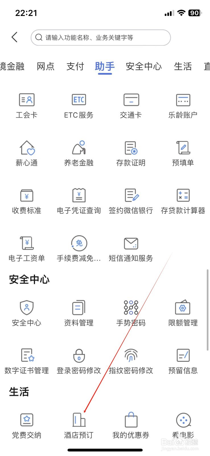 上海农商银行怎样查看酒店预订